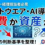ソフトウェア、ハードウェア、AI導入費は経費か資産か？ IT系の計上で迷う場面を整理
