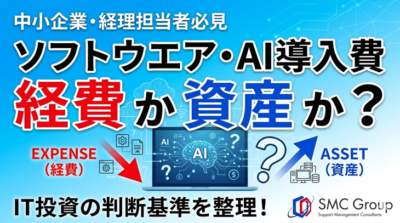 ソフトウェア、ハードウェア、AI導入費は経費か資産か？ IT系の計上で迷う場面を整理
