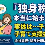 「独身税」は本当に始まった？ 子ども・子育て支援金制度の内容・金額・いつからかを整理