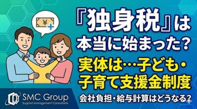 「独身税」は本当に始まった？ 子ども・子育て支援金制度の内容・金額・いつからかを整理