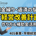 経営改善計画書の作り方｜405事業・早期経営改善計画策定支援の違いも解説