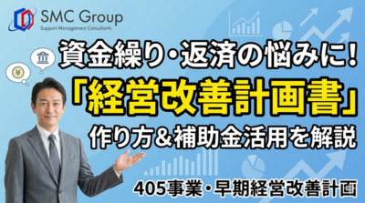 経営改善計画書の作り方｜405事業・早期経営改善計画策定支援の違いも解説