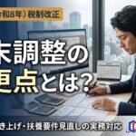 【2026年(令和8年)版】年末調整の変更点とは？2026年度税制改正と中小企業の実務対応
