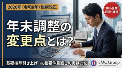 【2026年(令和8年)版】年末調整の変更点とは？2026年度税制改正と中小企業の実務対応