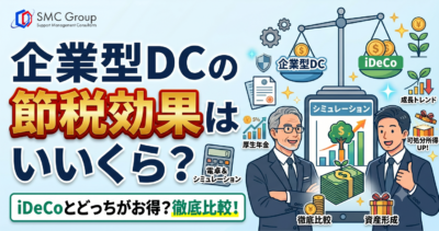 企業型DCの節税効果はいくら？iDeCo比較もできる簡単シミュレーション