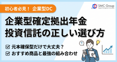 企業型確定拠出年金の投資信託の選び方｜初心者向けおすすめ商品と組み合わせ
