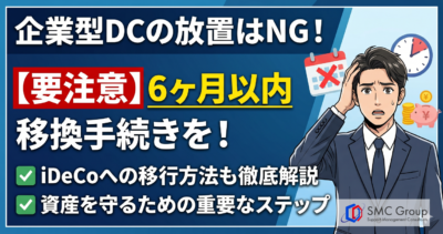 企業型確定拠出年金の転職手続き｜6ヶ月以内の移換を忘れずに！iDeCoへの移行も解説