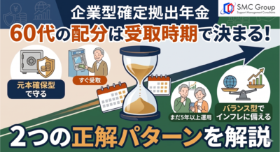 企業型確定拠出年金 60代の配分は受取時期で決まる！2つの正解パターンを解説