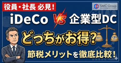 役員のiDeCo（イデコ）加入は企業型DCとどっちがお得？メリット比較