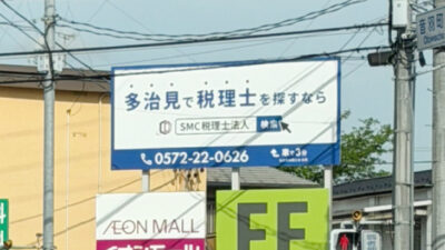 多治見市音羽町交差点付近に道路看板を設置いたしました