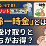 老齢一時金とは？年金受け取りとの違いや税金のメリットを比較解説