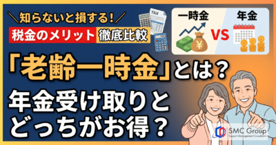 老齢一時金とは？年金受け取りとの違いや税金のメリットを比較解説