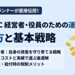 企業型DC 経営者・役員のための運用商品の選び方と基本戦略【AFP・DCプランナーが解説】