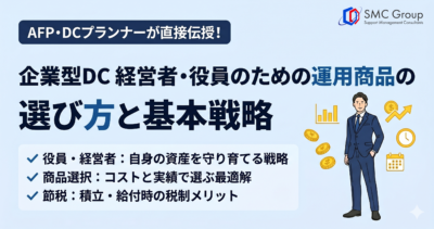 企業型DC 経営者・役員のための運用商品の選び方と基本戦略【AFP・DCプランナーが解説】