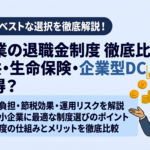 中小企業の退職金制度 徹底比較｜中退共・生命保険・企業型DCどれが得？