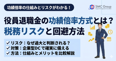 役員退職金の功績倍率方式とは？税務リスクと企業型DCで回避する方法