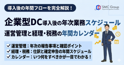 企業型DC 導入後の年次業務スケジュール｜運営管理と経理・税務の年間カレンダー