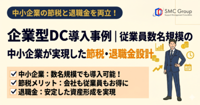 企業型DC 導入事例｜従業員数名規模の中小企業が実現した節税・退職金設計
