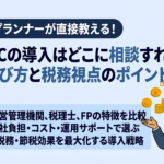 企業型DCの導入はどこに相談すればいい？AFP・DCプランナーが教える選び方と税務視点のポイント