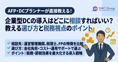 企業型DCの導入はどこに相談すればいい？AFP・DCプランナーが教える選び方と税務視点のポイント