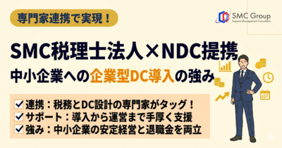 SMC税理士法人×株式会社日本企業型確定拠出年金センター提携｜中小企業への企業型DC導入サポートの強み