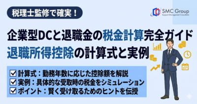 企業型DCと退職金の税金計算完全ガイド｜退職所得控除の計算式と実例【税理士監修】