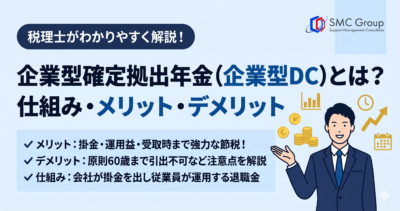 企業型確定拠出年金（企業型DC）とは？仕組み・メリット・デメリットを税理士がわかりやすく解説