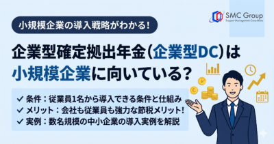 企業型DCは小規模企業に向いている？導入条件・メリット・実例を解説