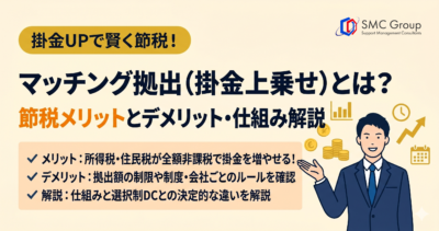 マッチング拠出とは？節税メリット・デメリット・選択制DCとの違いを解説