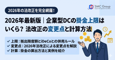 2026年最新版｜企業型DCの掛金上限はいくら？法改正の変更点と計算方法