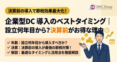 企業型DC 導入のベストタイミング｜設立何年目から？決算前がお得な理由