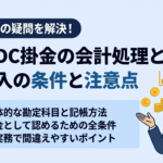 企業型DC掛金の会計処理と仕訳｜損金算入の条件と注意点