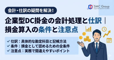 企業型DC掛金の会計処理と仕訳｜損金算入の条件と注意点