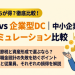 中退共 vs 企業型DC｜中小企業経営者のための損得シミュレーション比較