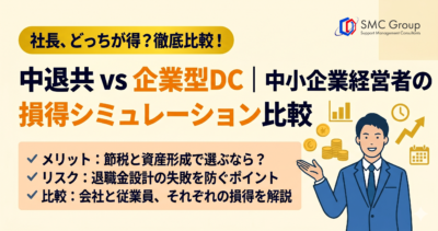 中退共 vs 企業型DC｜中小企業経営者のための損得シミュレーション比較