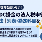 企業型DC掛金の法人税申告書への記載方法｜別表・勘定科目の扱いを解説