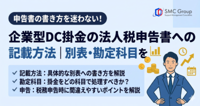 企業型DC掛金の法人税申告書への記載方法｜別表・勘定科目の扱いを解説