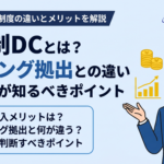 選択制DC（選択制確定拠出年金）とは？マッチング拠出との違いと経営者が知るべきポイント