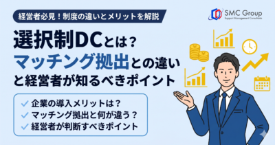 選択制DC（選択制確定拠出年金）とは？マッチング拠出との違いと経営者が知るべきポイント