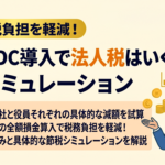企業型DC導入で法人税はいくら減る？節税シミュレーション