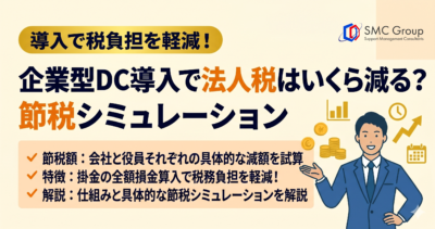 企業型DC導入で法人税はいくら減る？節税シミュレーション