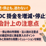 企業型DC 掛金を増減・停止する際の税務・会計上の注意点