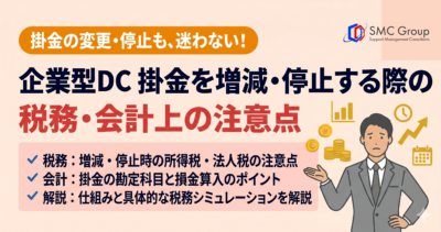企業型DC 掛金を増減・停止する際の税務・会計上の注意点