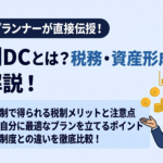 選択制DCとは？AFP・DCプランナーが税務・資産形成の視点で比較解説