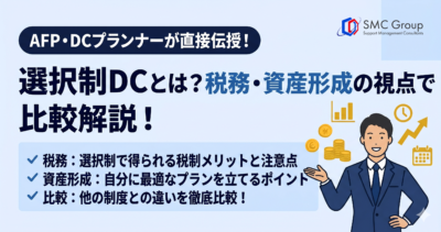 選択制DCとは？AFP・DCプランナーが税務・資産形成の視点で比較解説