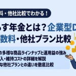 SBIぷらす年金とは？企業型DC商品の特徴・手数料・他社プランとの比較