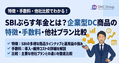 SBIぷらす年金とは？企業型DC商品の特徴・手数料・他社プランとの比較