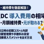 企業型DC 導入費用の相場｜初期コスト・月額維持費・小規模でも元が取れる？