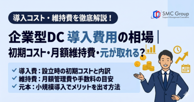 企業型DC 導入費用の相場｜初期コスト・月額維持費・小規模でも元が取れる？
