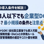 従業員3人以下でも企業型DCは導入できる？最小規模の条件と注意点